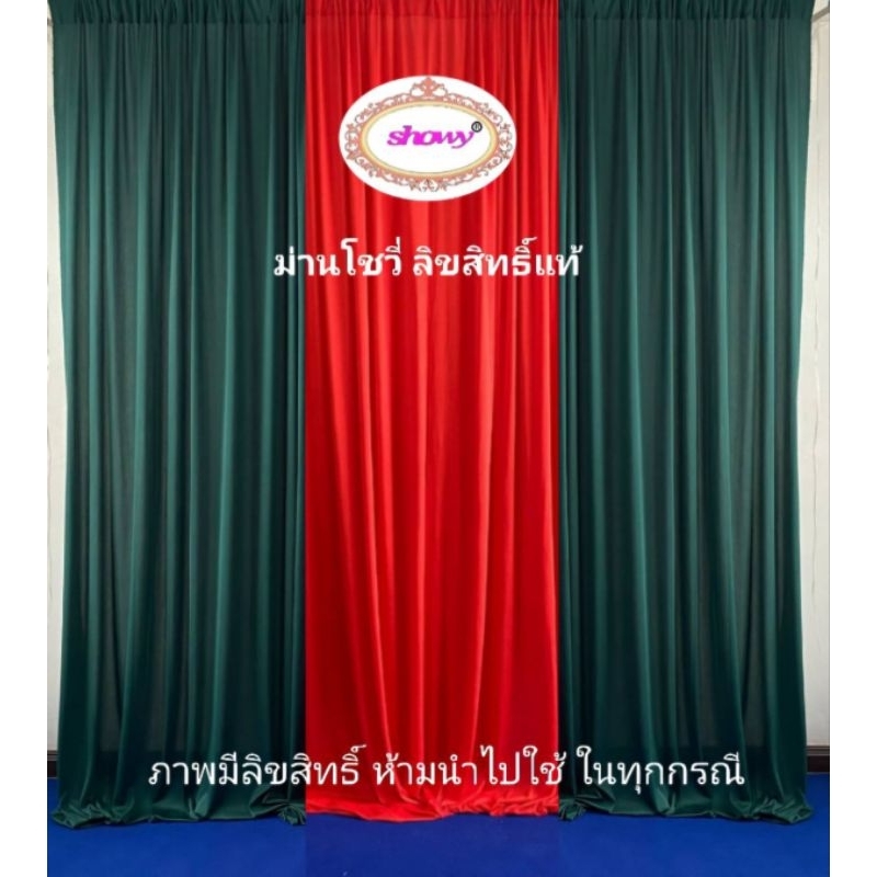 ม่านฉาก เซ็ต 3 ผืน สูง 3 เมตร ม่านโชวี่ ลิขสิทธิ์แท้ งานพิธี #คริสต์มาส