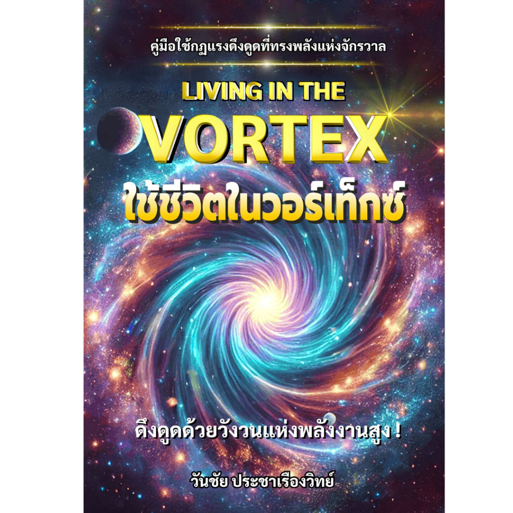 Living in the Vortex ใช้ชีวิตในวอเท็กซ์ คู่มือใช้กฎแรงดึงดูดที่ทรงพลังแห่งจักรวาล Coachwanchai