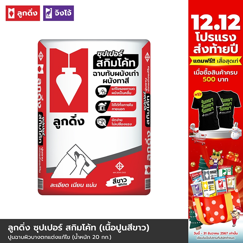 ปูนลูกดิ่ง ซุปเปอร์ สกิมโค้ท (สีขาว) ปูนฉาบสกิมโค้ทสำหรับผนังทาสีแล้ว ขนาดปกติ 20 กก. - CP015/B