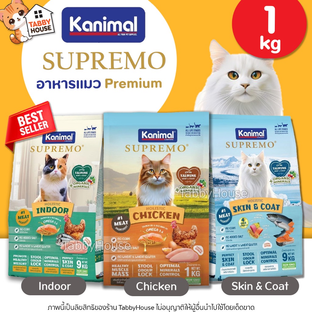 (1กิโล) Kanimal Supremo ซูพรีโม่ อาหารแมว เกรดพรีเมี่ยม ปราศจากผลพลอยได้ขภาพดี ลดอาการขนหลุดร่วง