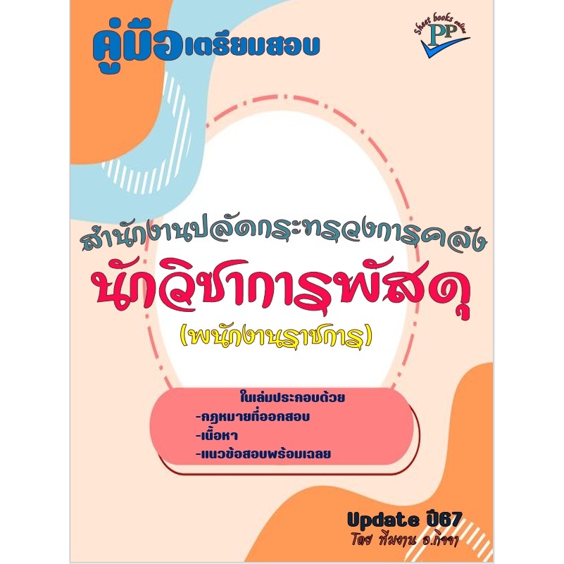 ข้อสอบ 800 ข้อ คู่มือสอบนักวิชาการพัสดุ (พนักงานราชการ) สำนักงานปลัดกระทรวงการคลัง ปี 2567