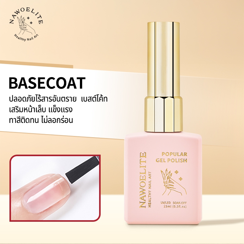 Nawoelite 15ml ท็อปโค้ท เจล ยาทาเล็บ เบสโค้ท ฟังก์ชั่น เจล ซีรีส์ แช่ออก เพ้นท์เล็บ ทำเล็บ