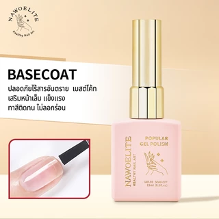 Nawoelite 15ml ท็อปโค้ท เจล ยาทาเล็บ เบสโค้ท ฟังก์ชั่น เจล ซีรีส์ แช่ออก เพ้นท์เล็บ ทำเล็บ