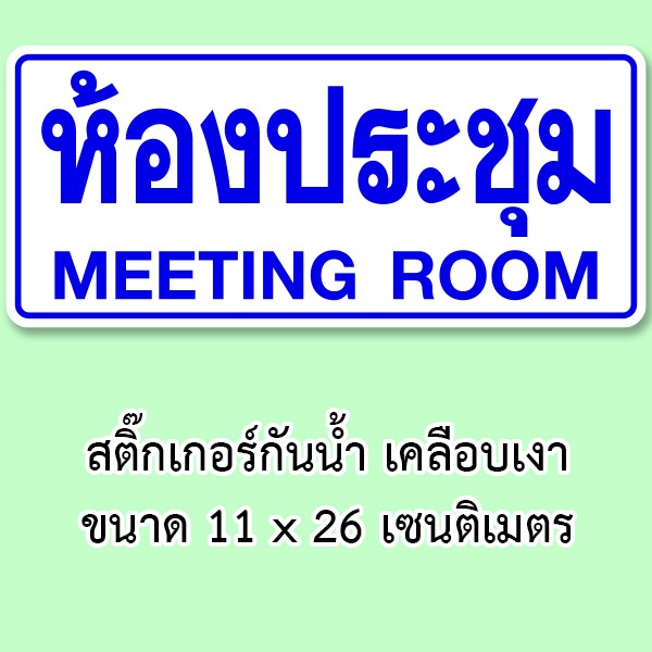สติ๊กเกอร์ห้องประชุม ขนาด 11x26 เซนติเมตร กันน้ำ เนื้อพลาสติก มีกาว ลอกติดง่าย เนื้อหนา