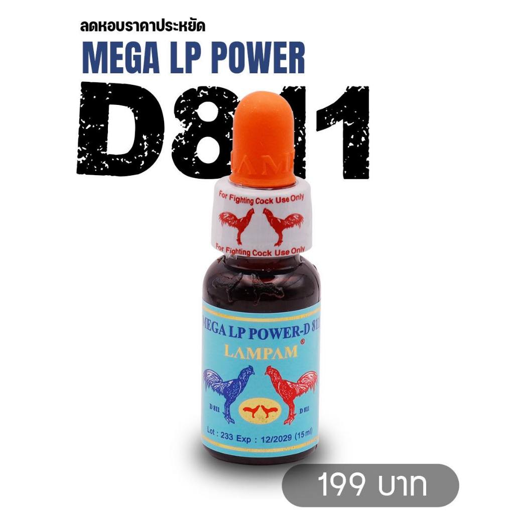 D811 ลำปำ ลดฮอบ ฟื้นตัวไว อาหารไก่ ชนิดน้ำ LP บินดีแน่นอน ใช้ขณะแข่งขัน