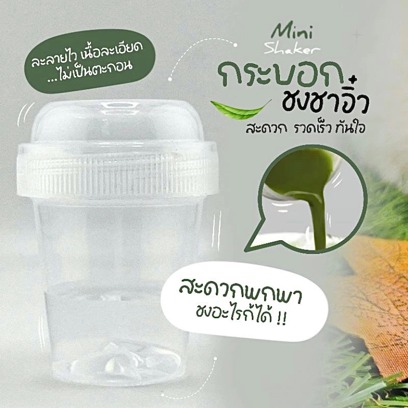 แก้วเชคชงมัทฉะ ชาเขียว มินิเชค ชงมัทฉะ ชาเขียว Matcha Mini Shaker สินค้าขายดี