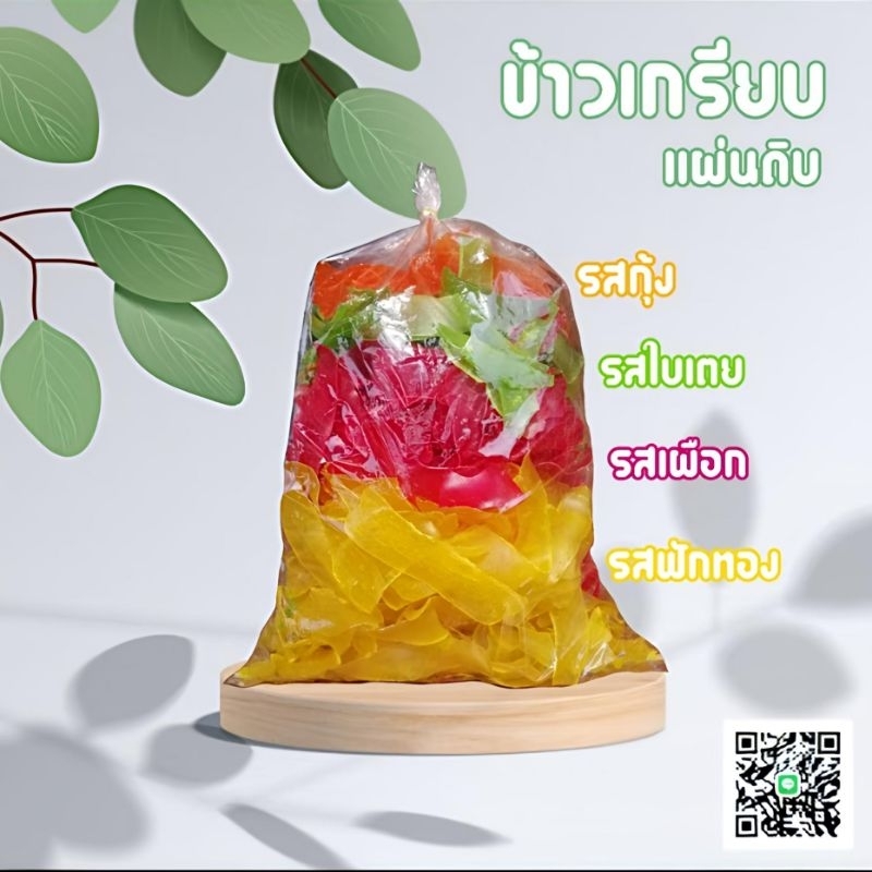 ขายส่ง รวมรส ข้าวเกรียบแผ่นดิบ แผ่นใหญ่ ปริมาณ 1กิโลกรัม