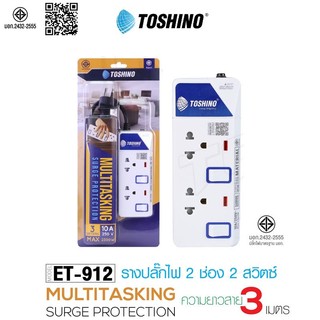 [247บาท โค้ดคุ้ม]‼️ ถูกที่สุด รางปลั๊ก Toshino ปลั๊กไฟ 2ช่อง 2สวิตซ์ รุ่น ET-912 ยาว3เมตร