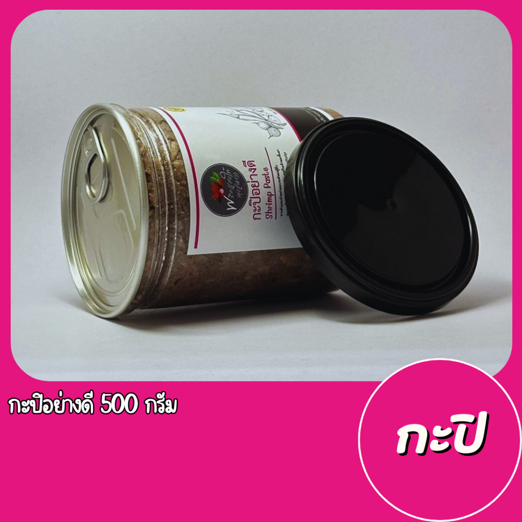 [ส่งเร็วทันใจ] กะปิอย่างดี 500g. รสชาติปักษ์ใต้เเท้จากสุราษฎร์ธานี