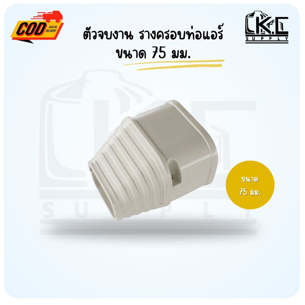 ตัวจบงาน สีขาว ตัวปิดงาน รางครอบท่อแอร์ ขนาด 75