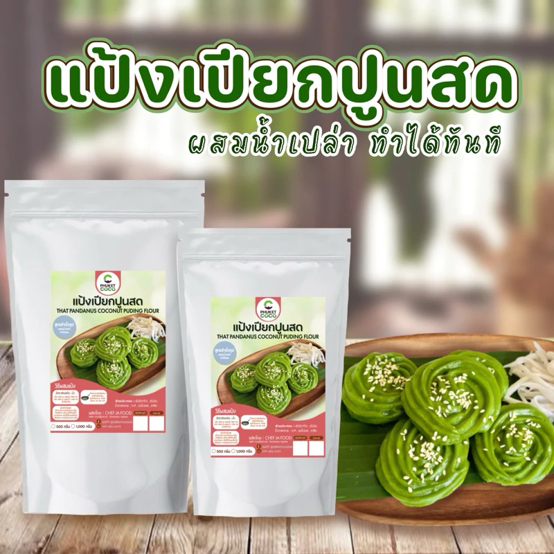 แป้งเปียกปูนสด สำเร็จรูป เชฟจ๋า ขนาด 500 กรัม , 1 กิโล ผสมแค่น้ำเปล่าก็ทำได้ทันที