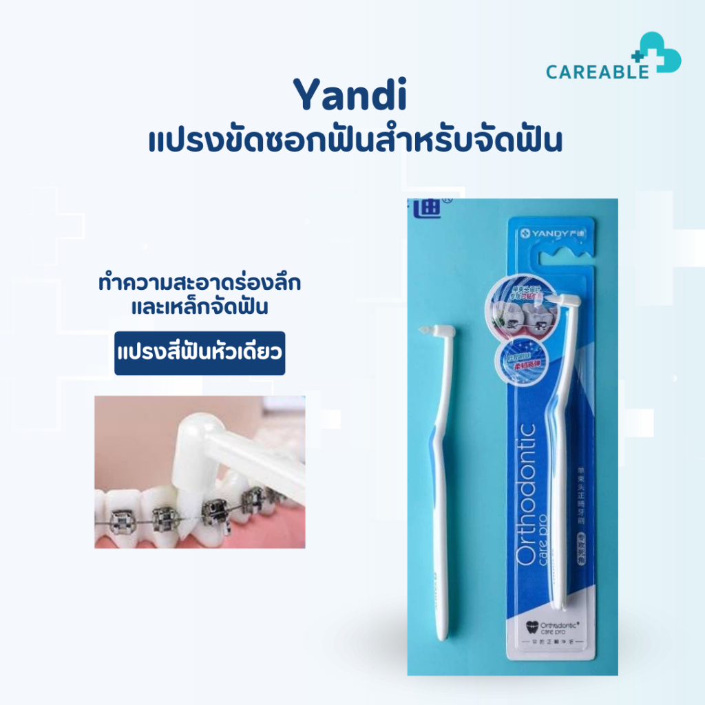 แปรงสีฟันจัดฟันแบบคานเดียวสำหรับผู้จัดฟัน