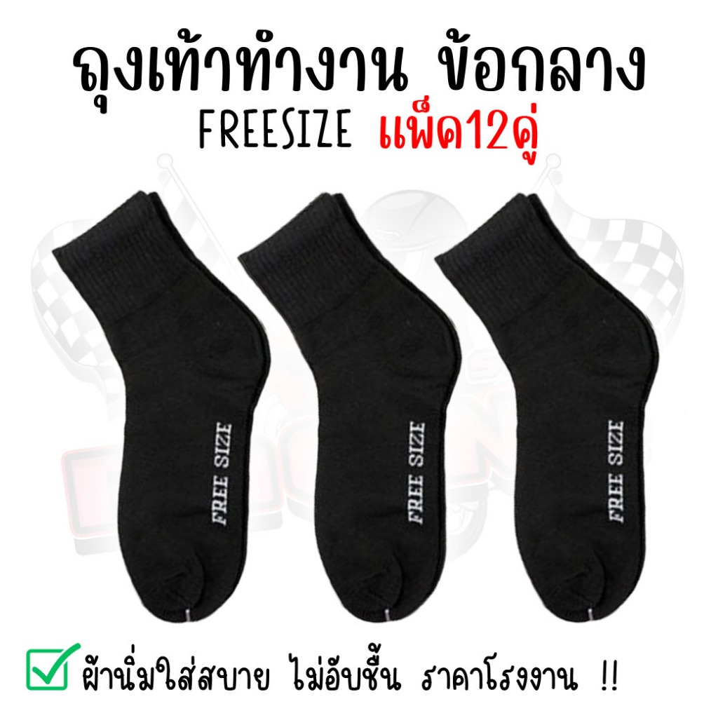 (12คู่) ถุงเท้าทำงาน ข้อกลางคลุมตาตุ่ม ถุงเท้าผู้ชาย สีดำ ฟรีไซส์ สินค้ายกโหล ผ้านิ่ม ใส่สบาย ถุงเท้ายกโหล