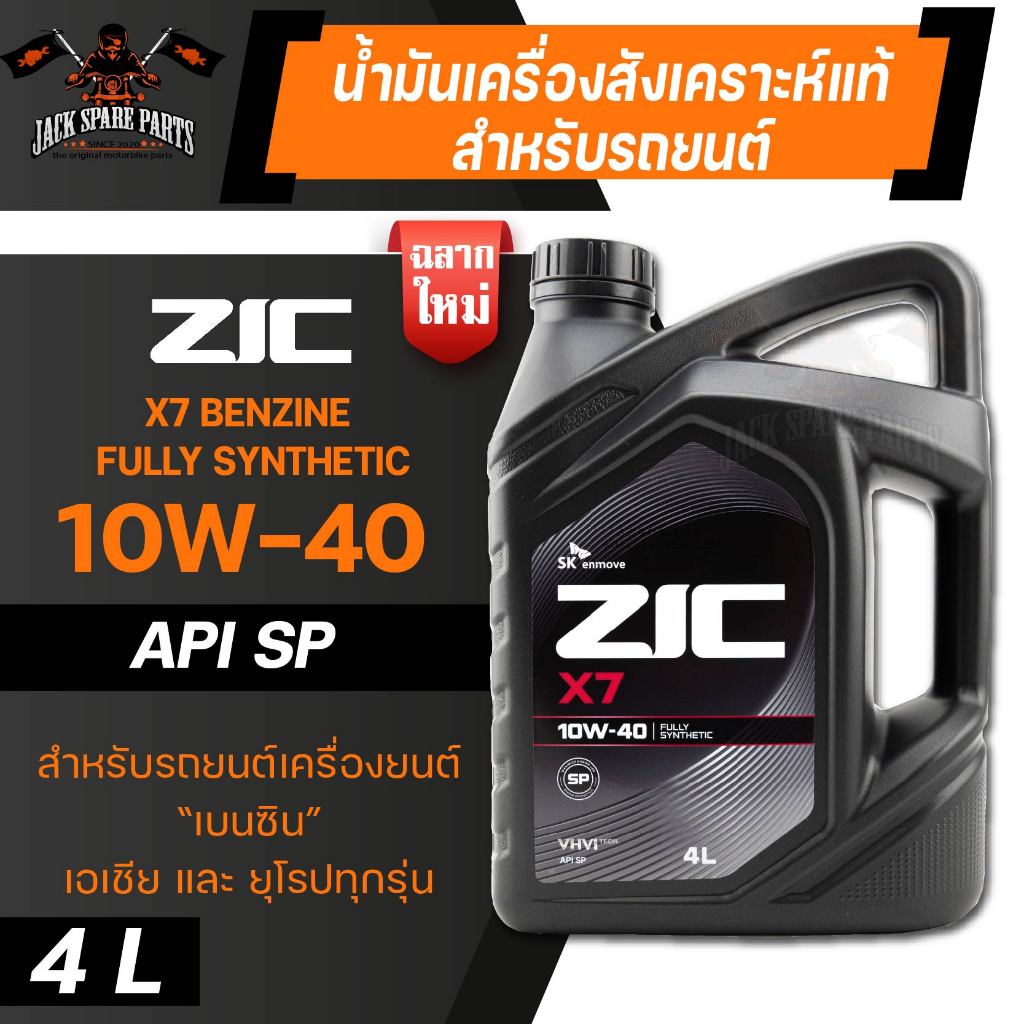 น้ำมันเครื่องสังเคราะห์แท้ ZIC X7 10W40 ขนาด 4 L API SP / ILSAC GF-6 สำหรับรถยนต์เบนซิน รถที่ใช้แก๊ส