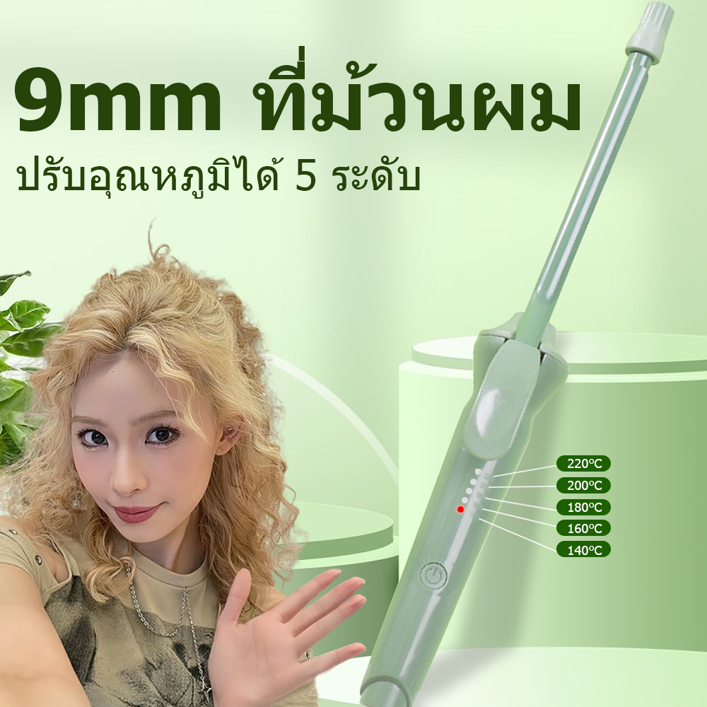 ลอน 9mm เครื่องม้วนผม แกนม้วนผม อุณหภูมิคงที่พลังงานต่ำไม่ทำร้ายเส้นผม（ร้านค้าไทย）