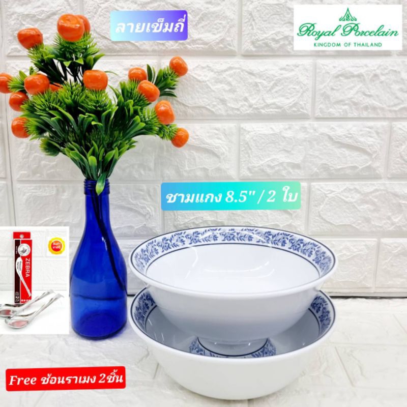 Royal Porcelain  แถม ช้อนราเมง 2 คัน ซื้อ 2 ใบ ชามกระเบื้องขนาด 8.5 นิ้ว  ลายเข็มถี่ เนื้อจานกระเบื้