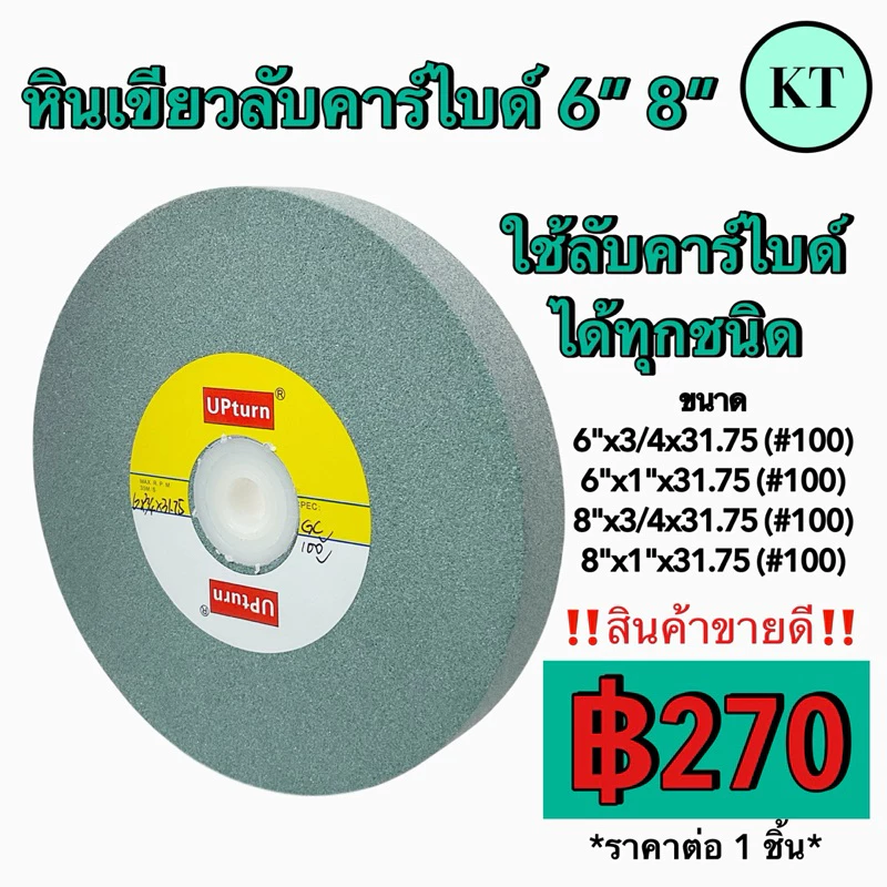หินเขียวลับคาร์ไบด์ 6” 8” หินเขียวใช้สำหรับลับคาร์ไบด์