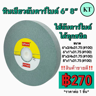 หินเขียวลับคาร์ไบด์ 6” 8” หินเขียวใช้สำหรับลับคาร์ไบด์