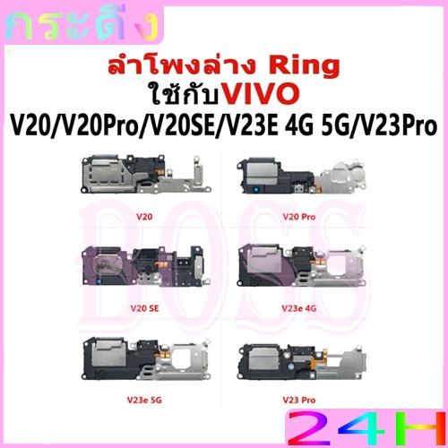 ลำโพงล่าง Ring VIVO V20 / V20Pro / V20SE / V23E 4G/5G / V23Pro ลำโพงริงโทน ลำโพงกระดิ่ง วายสามเอส กระ ดิง ชุดกระดิ่ง