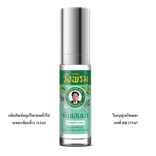 Wangpromherb สมุนไพรวังพรม พิมเสนน้ำ+ยาดมสมุนไพรวังพรม+ยาดมผสมส้มมือ ( 1 ชุด)