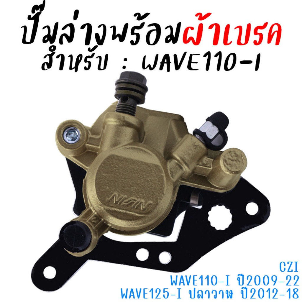 ปั๊มดิสเบรคหน้าล่าง พร้อมผ้าเบรค WAVE110-I &WAVE125-I ปลาวาฬ ปั้มเบรคหน้าตัวล่างเวฟ110ไอ ปั้มล่างwave125i ปลาวาฬ ตรงรุ่น