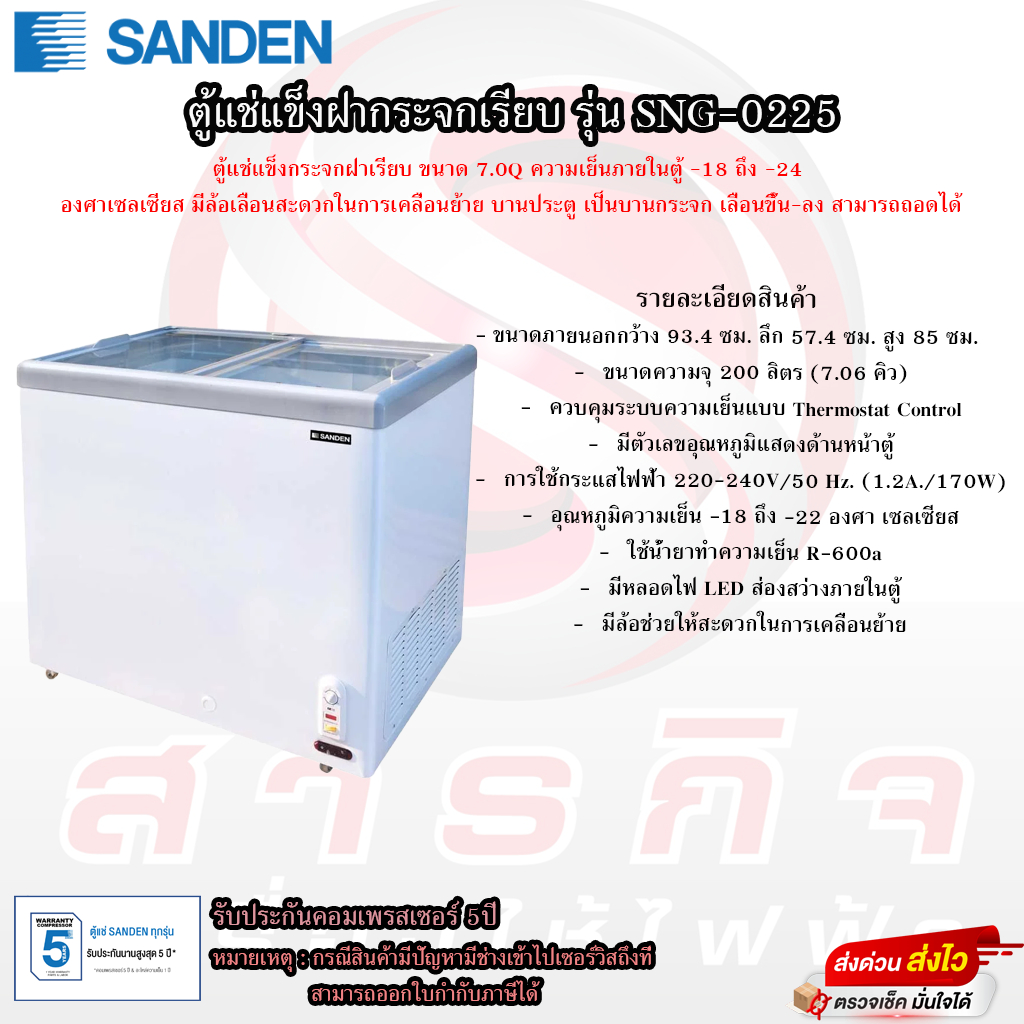 ตู้แช่แข็งฝากระจกเรียบ Sanden ขนาด 7.0คิว รุ่น SNG-0225 รับประกันคอมเพรสเซอร์ 5ปี