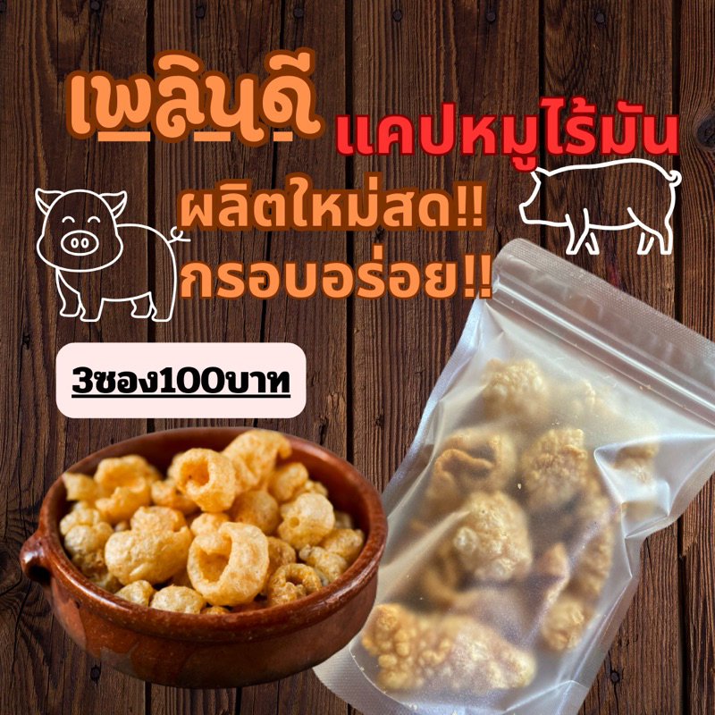 แคปหมูไร้มัน3ห่อ100฿ ผลิตใหม่สดไม่เหม็นหืนคงความกรอบอร่อยน้ำหนัก 40 กรัมต่อซอง