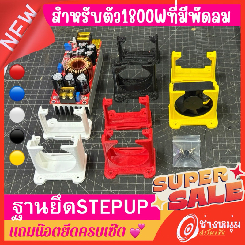 ฐานรองStepUP1800w ฐานยึดสเต๊ปอัพรุ่นมีช่องใส่พัดลม 1ชุดมี2ชิ้นหน้าหลัง แถมน๊อตยึดครบเซ๊ต(N03)