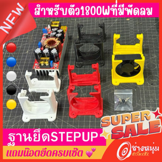 ฐานรองStepUP1800w ฐานยึดสเต๊ปอัพรุ่นมีช่องใส่พัดลม 1ชุดมี2ชิ…