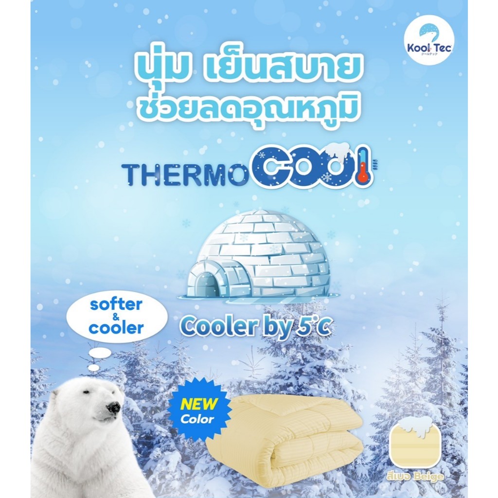 Kool Tec ผ้าปูที่นอนย็น รุ่น Thermocool นิ่มลื่นเย็นสบายลดอุณหภูมิได้ถึง 5C' ด้วย Technology Nano จากญี่ปุ่น