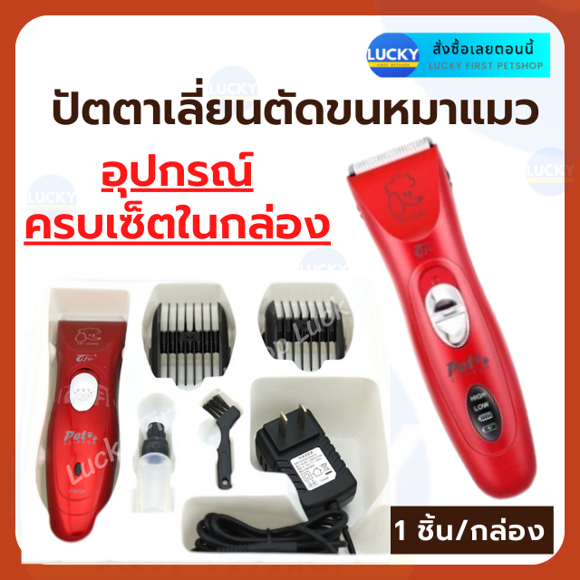 ปัตตาเลี่ยนตัดขนสุนัขและแมว Tife TP2280 รุ่นไร้สาย มีอุปกรณ์ครบเซ็ตในกล่อง ทนทาน ใช้งานง่าย อุปกรณ์ 6 ชิ้นในกล่อง