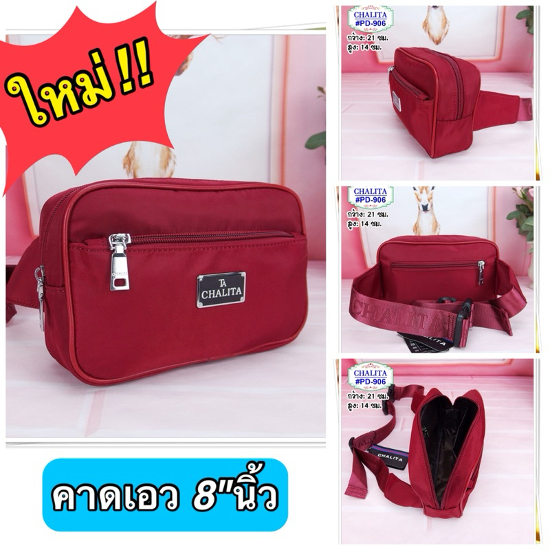 กระเป๋าคาดเอว ขนาด 8" นิ้ว CHALITA รุ่น : PD-906 มีหลายสี
