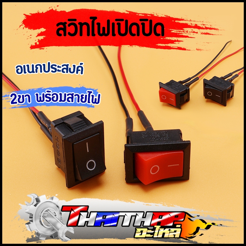 สวิทไฟเปิดปิด ตัวเล็ก 2ขา พร้อมสายไฟ อเนกประสงค์ สวิตช์ปิดเปิด