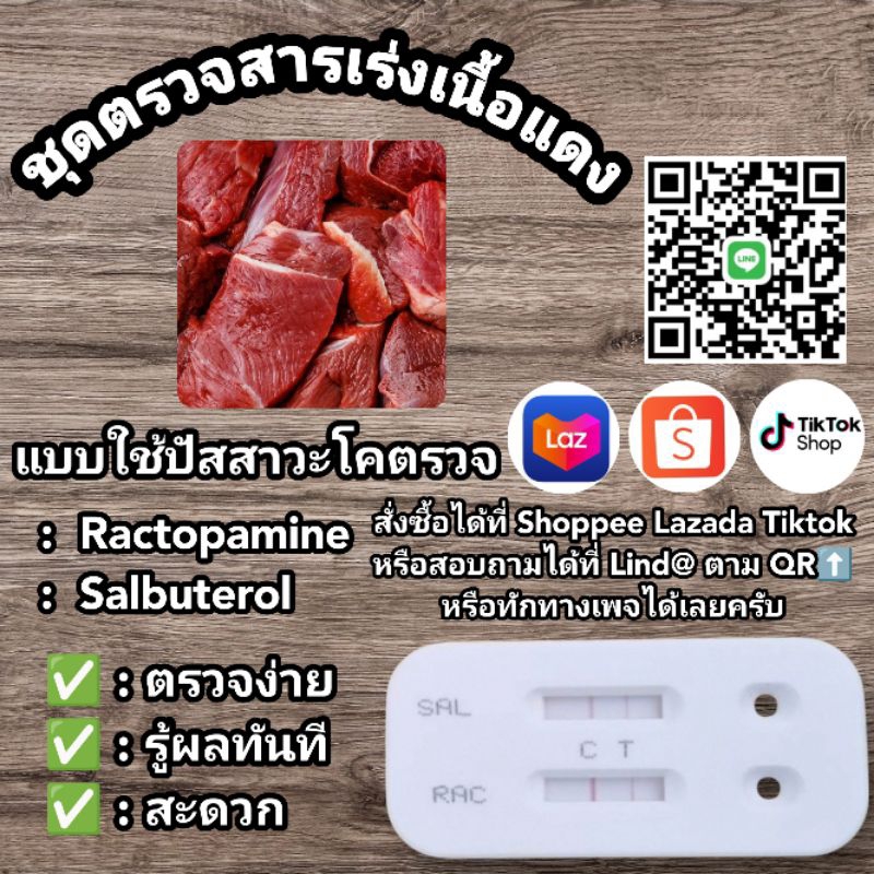 ชุดตรวจสารเร่งเนื้อแดง  Beta-Agonise  Test Kit  (Bovine Urine)