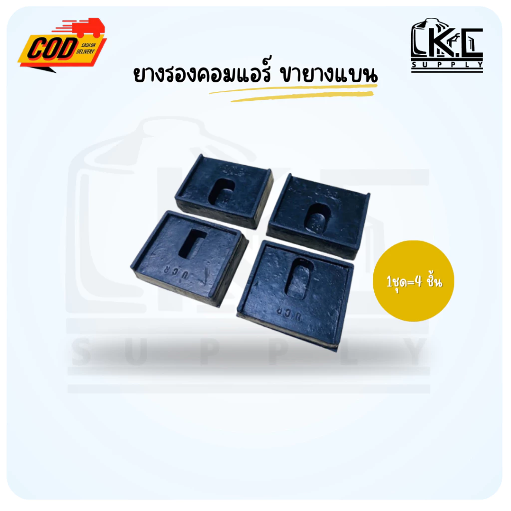 ยางแบนรองคอมเพรสเซอร์แอร์ ยางรองคอยล์ร้อนแอร์ 1 แพ็คมี 4 ชิ้น