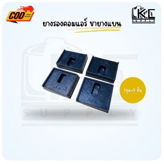 ยางแบนรองคอมเพรสเซอร์แอร์  ยางรองคอยล์ร้อนแอร์ 1 แพ็คมี 4 ชิ…