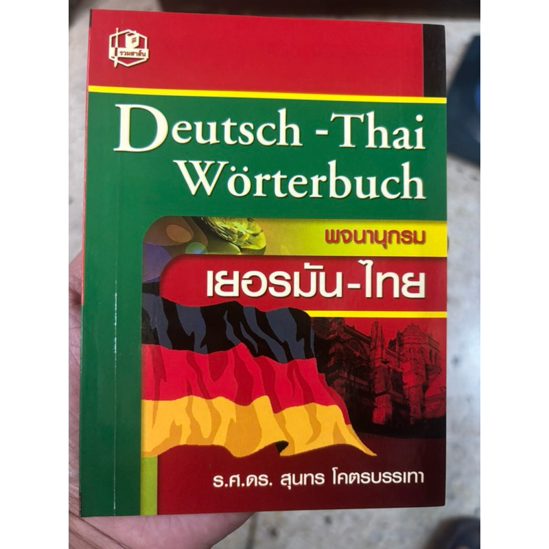 พจนานุกรมเยอรมัน-ไทย : ร.ศ.ดร.สุนทร โคตรบรรเทา