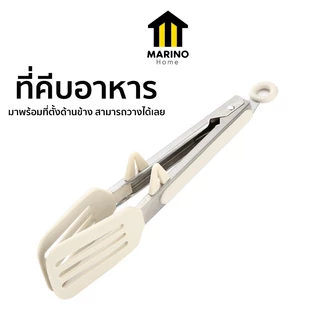 Marino Home ที่คีบอาหาร ที่จับอาหาร ที่คีบซิลิโคน No.Y2155 Y2398