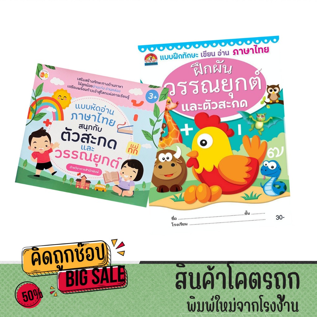 kidtuk แบบหัดอ่านและเขียน ฝึกผันวรรณยุกต์ วรรณยุกต์ และตัวสะกด แสำหรับเด็ก ปกสี ภาพสวย มีแบบฝึกหัดเยอะ