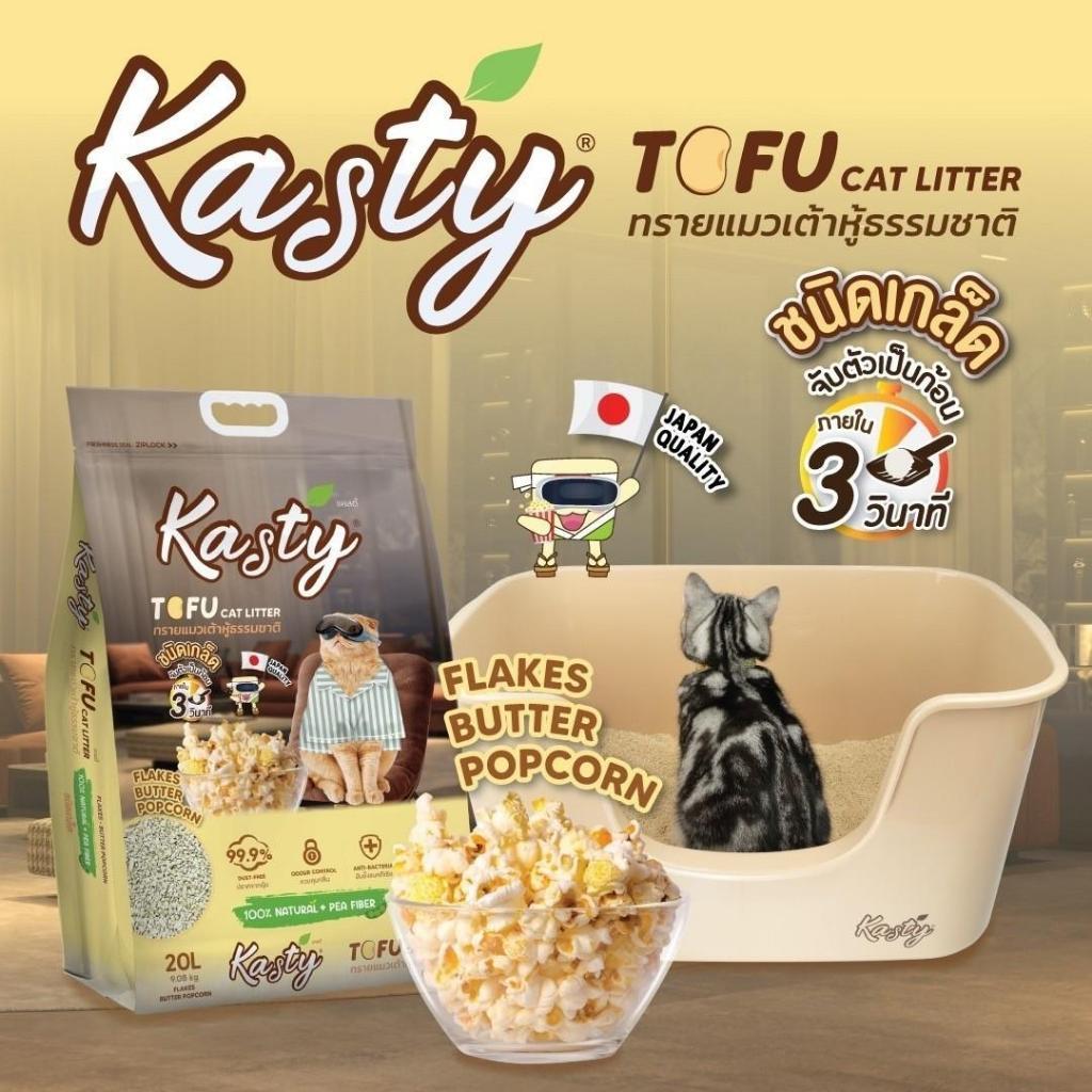 Kasty แคสตี้ ทรายแมวเต้าหู้ธรรมชาติ ขนาด 20 ลิตร ดับกลิ่นดีเยี่ยม ทิ้งชักโครกได้ จับตัวเร็ว (ยกลัง2ถุง) - รูปที่ 2