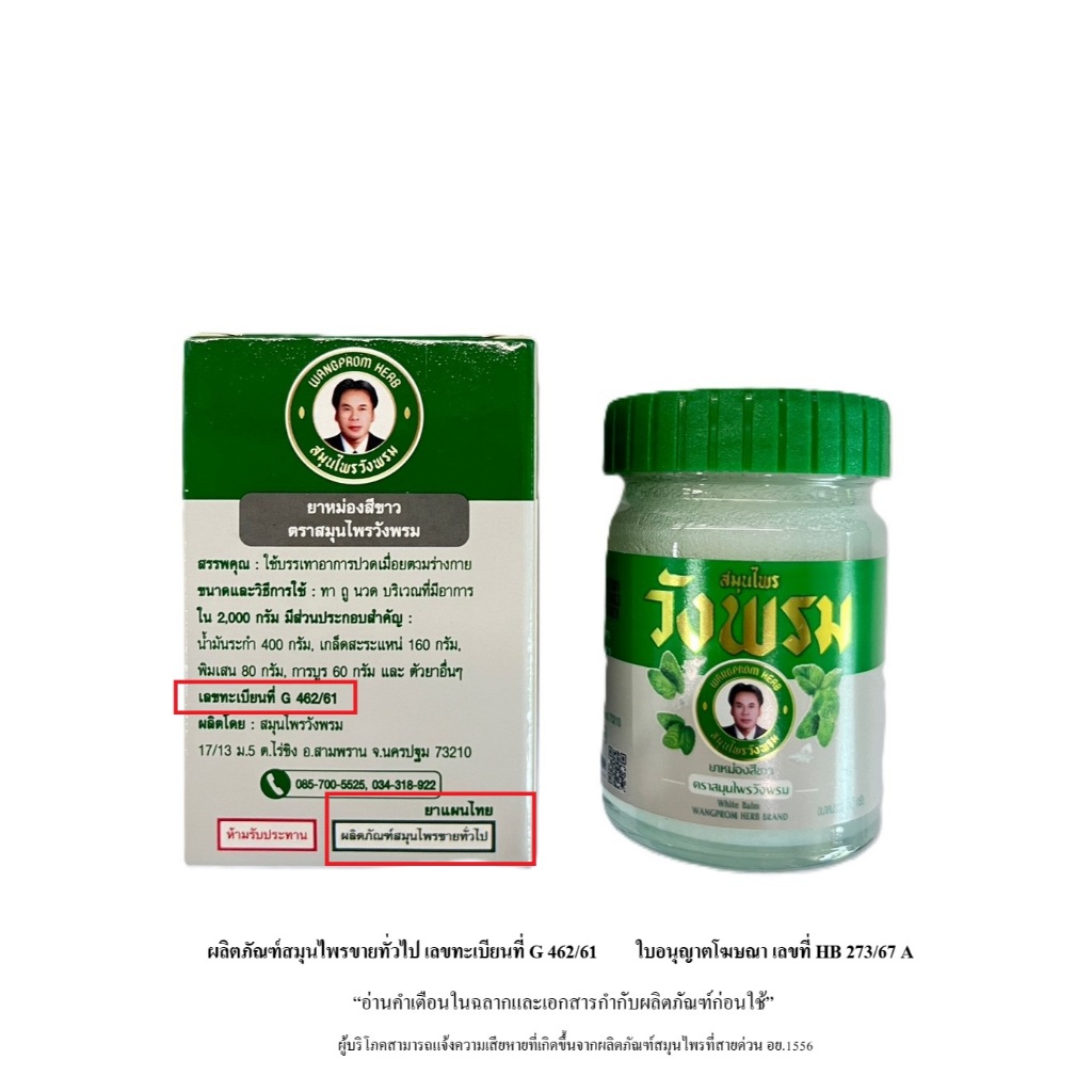 ยาหม่องสีขาว ตราสมุนไพรวังพรม ขนาด 50 กรัม (แพ็ค 12 ขวด)