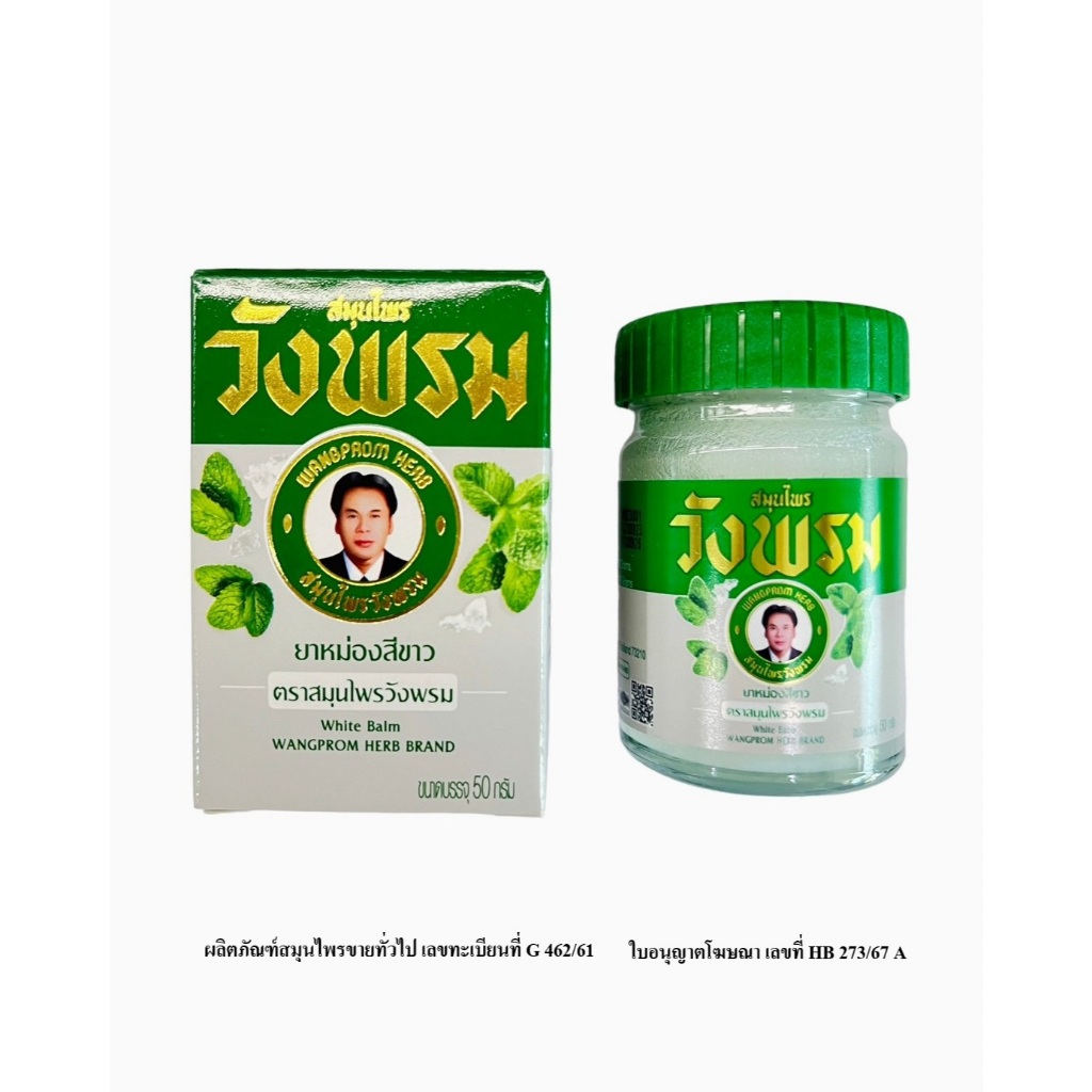 ยาหม่องสีขาว ตราสมุนไพรวังพรม ขนาด 50 กรัม (แพ็ค 12 ขวด)