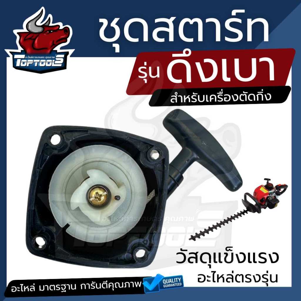 ฝาสตาร์ท ชุดสตาร์ท ลานทด ดึงเบา เครื่องตัดแต่งกิ่งไม้ แต่งพุ่ม / เครื่องตัดหญ้า 260