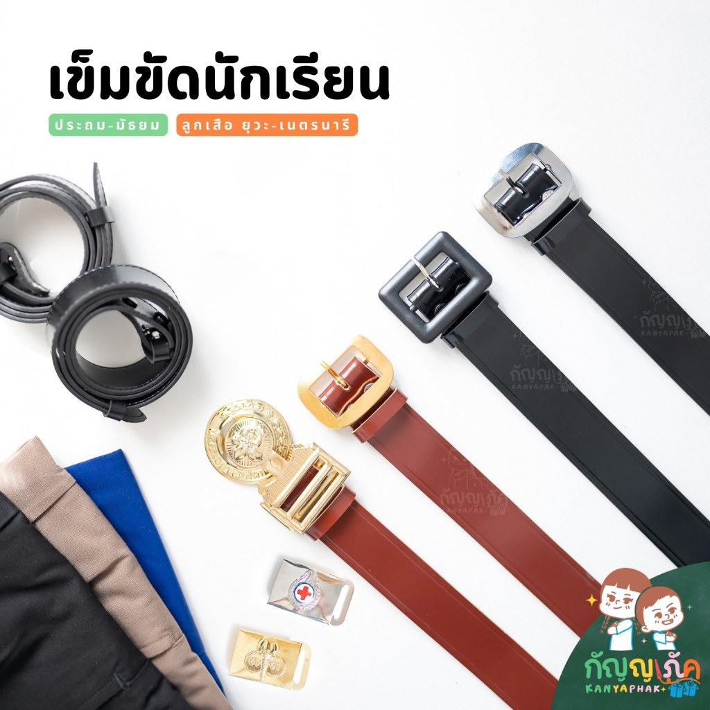 เข็มขัดนักเรียน ชาย-หญิง ลูกเสือ ยุวะ เนตรนารี สำหรับนักเรียนชั้นประถม-มัธยม เข็มขัดสายหนัง PU คุณภาพดี ราคาถูก