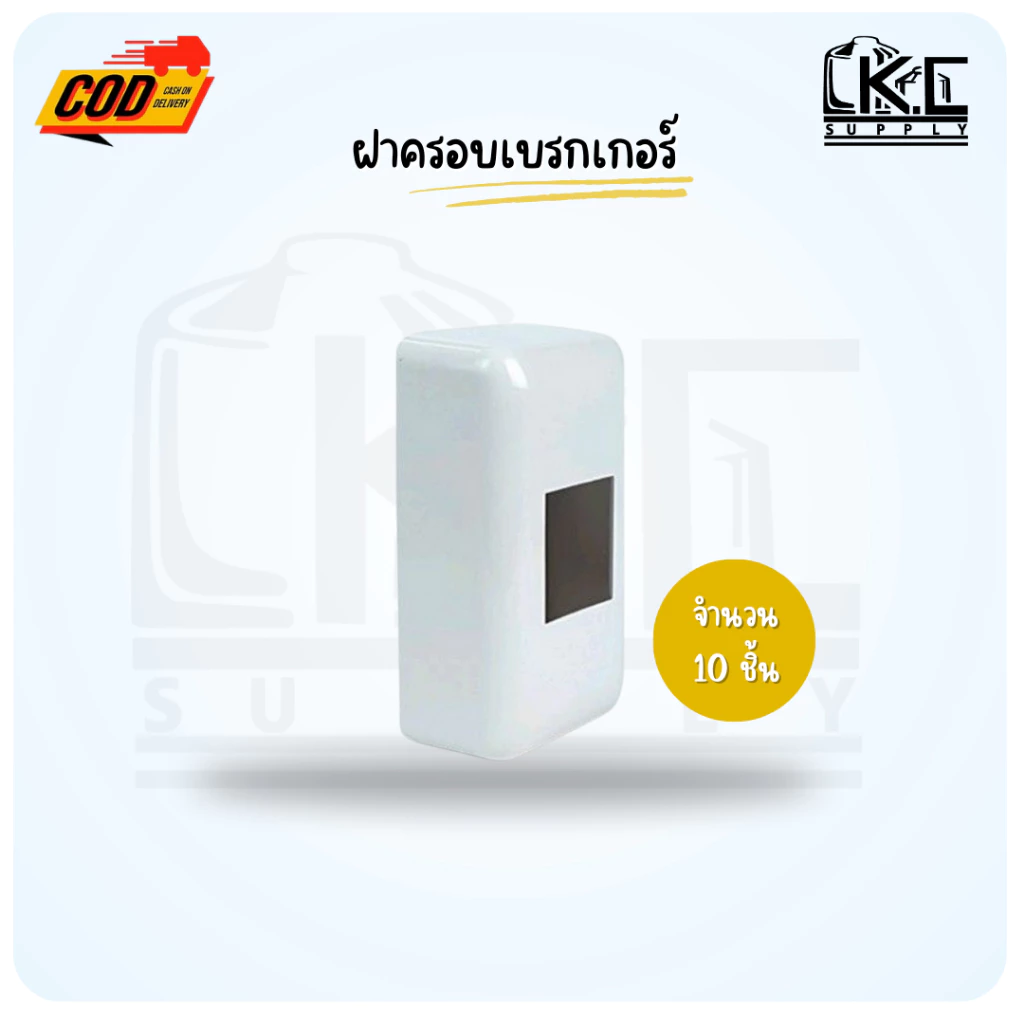ฝาครอบเบรกเกอร์ กล่องเบรกเกอร์ สีขาว (พร้อมส่ง)