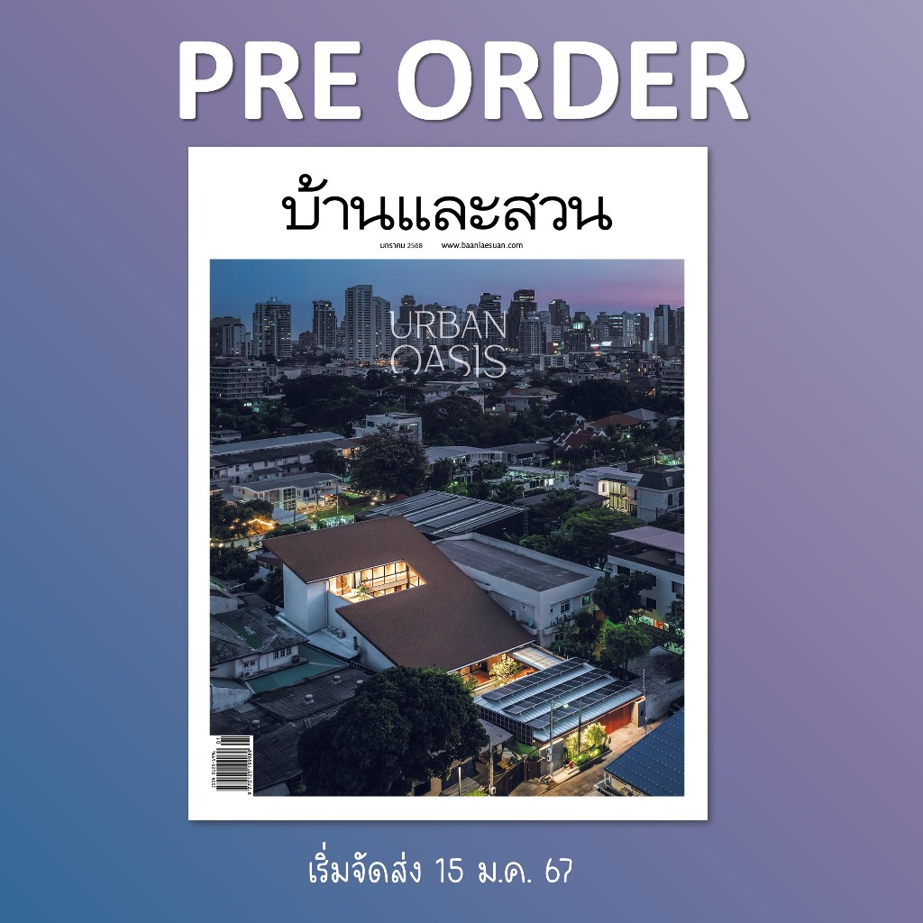 Se-ed (ซีเอ็ด) นิตยสาร บ้านและสวน ฉบับ 581 ประจำเดือน ม.ค.68 (สินค้าสั่งจอง)