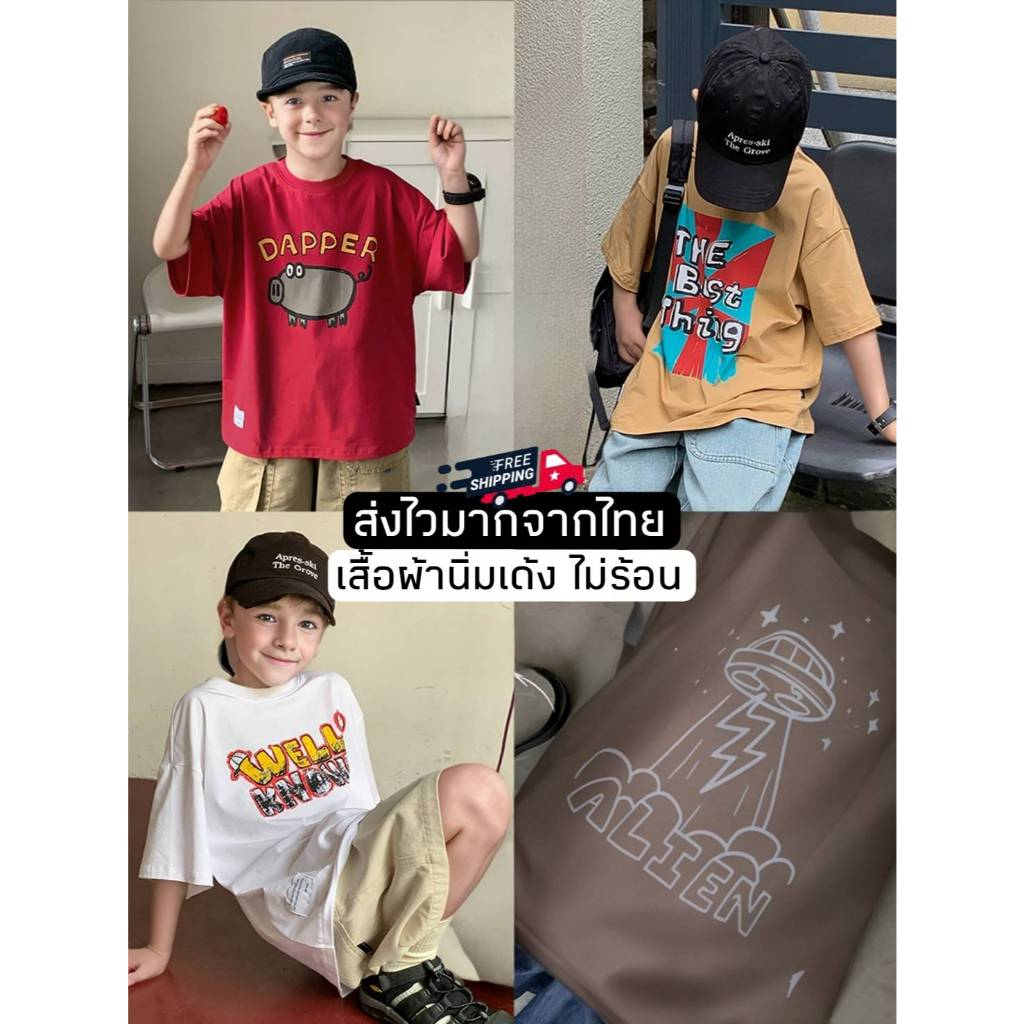 [ส่งไวจากไทย] *แค่เสื้อ* เสื้อยืดคอกลมแขนสั้น เสื้อยืดเด็กชาย ทรงโอเวอร์ไซส์ สกรีนลายน่ารักๆ ผ้านิ่ม เหมาะสำหรับ 5-14 ปี