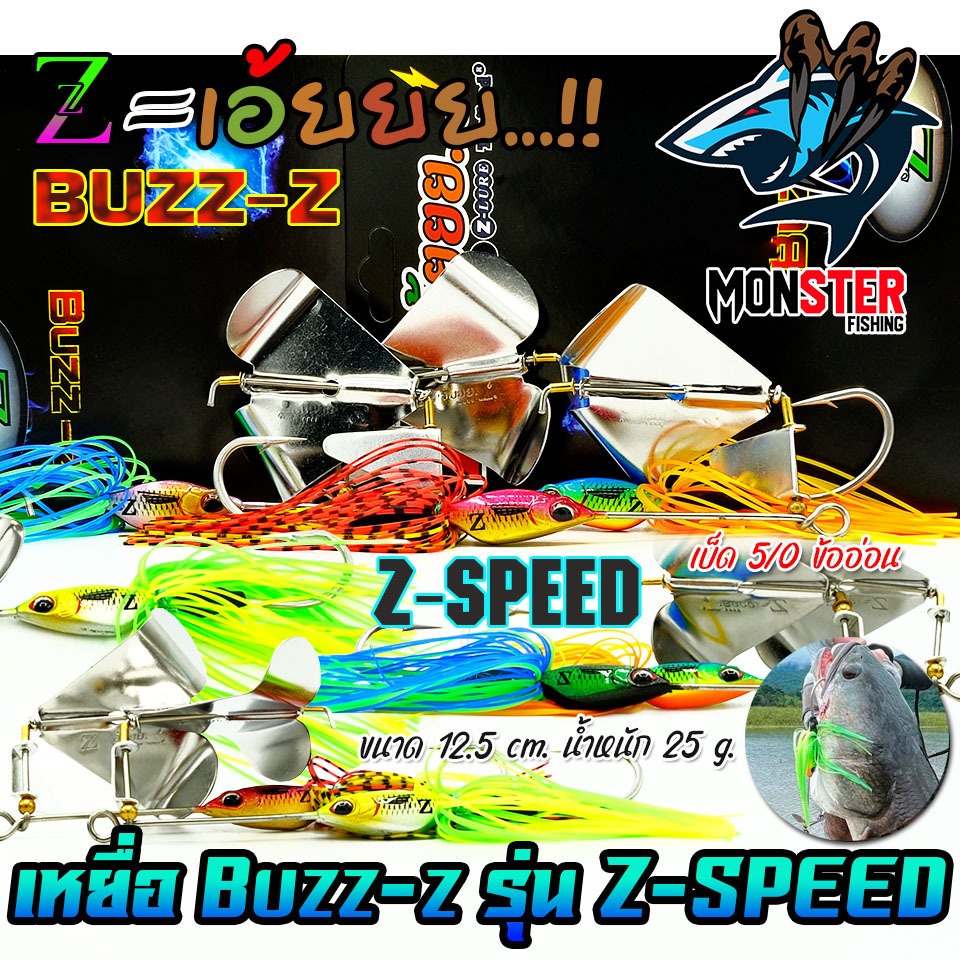 เหยื่อตกปลา เหยื่อปลอม Z-เอ้ยยย บัสเบท BUZZ-Z รุ่น Z-SPEED (ข้ออ่อน) by Z-Lure Thailand