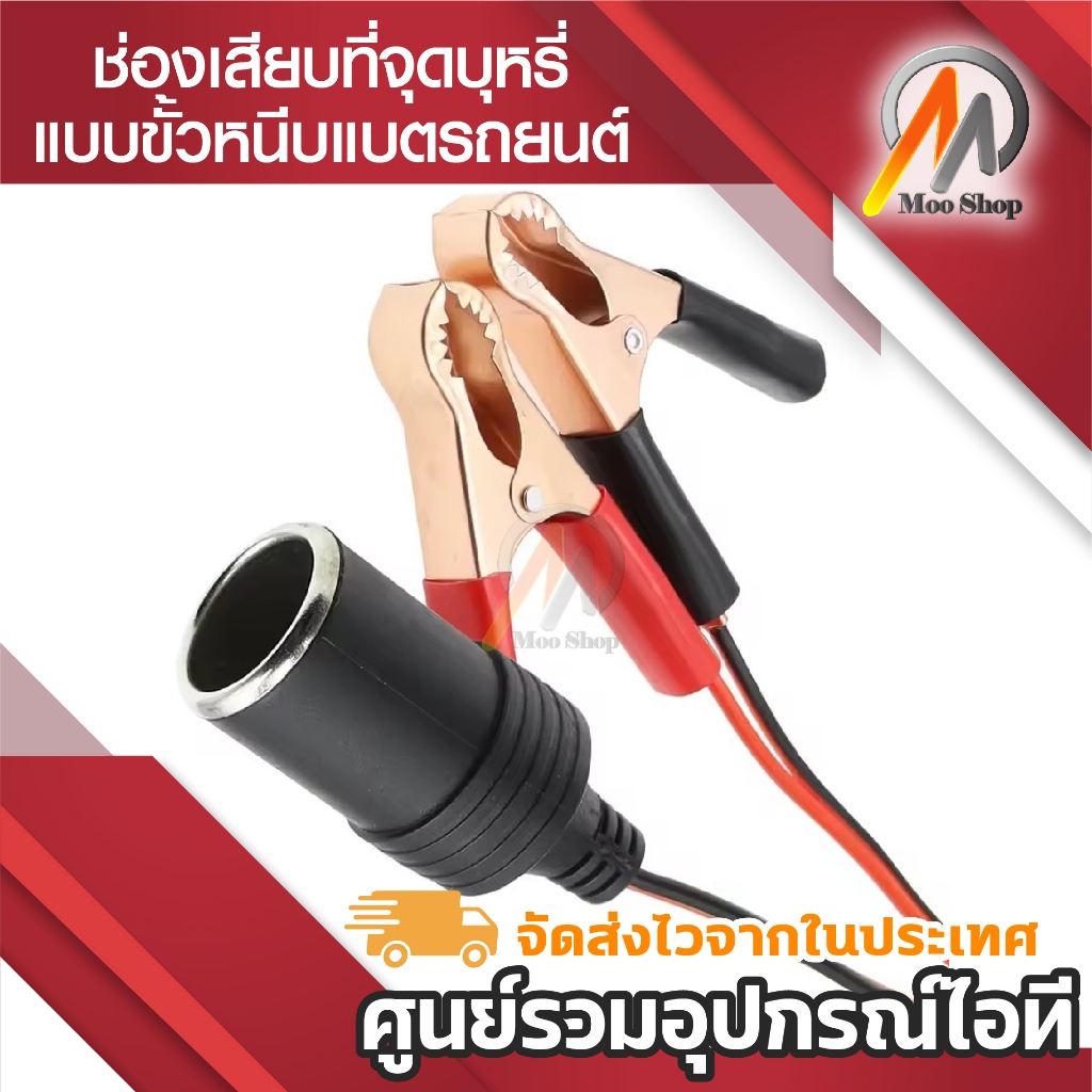 ช่องเสียบที่จุดบุหรี่ แบบขั้วหนีบแบตเตอรี่รถยนต์ หัวแดง/ดำ จำนวน 1 ชุด