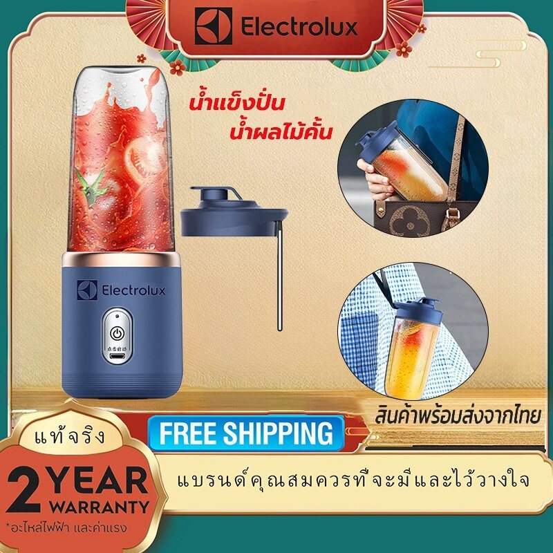 Electrolux【จัดส่งจากกรุงเทพ】เครื่องปั่นผลไ ชาร์จผ่าน USB เล็กมินิพกพาสะดวก เครื่องปั่นน้ำ แก้วปั่นพกพา blender